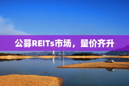 公募REITs市场，量价齐升