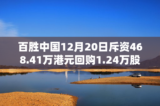 百胜中国12月20日斥资468.41万港元回购1.24万股