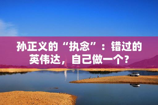 孙正义的“执念”：错过的英伟达，自己做一个？