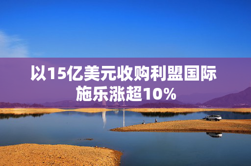 以15亿美元收购利盟国际 施乐涨超10%