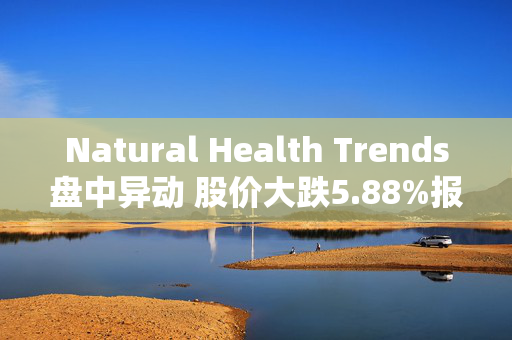 Natural Health Trends盘中异动 股价大跌5.88%报4.16美元