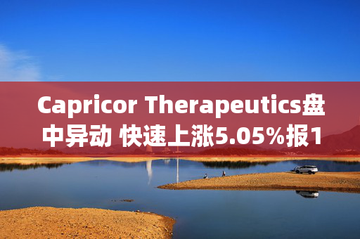 Capricor Therapeutics盘中异动 快速上涨5.05%报13.73美元