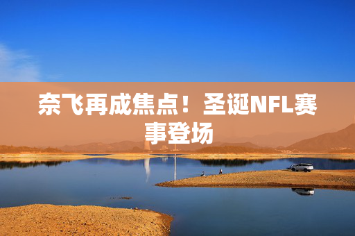 奈飞再成焦点！圣诞NFL赛事登场