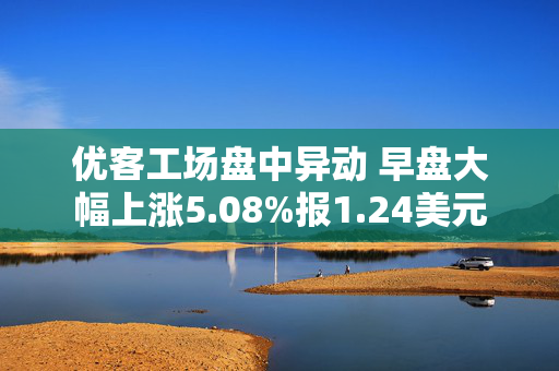 优客工场盘中异动 早盘大幅上涨5.08%报1.24美元