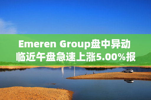 Emeren Group盘中异动 临近午盘急速上涨5.00%报2.10美元