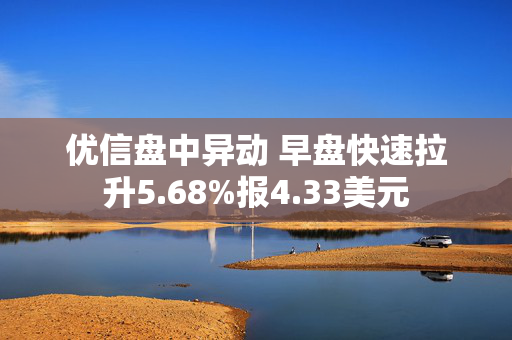 优信盘中异动 早盘快速拉升5.68%报4.33美元