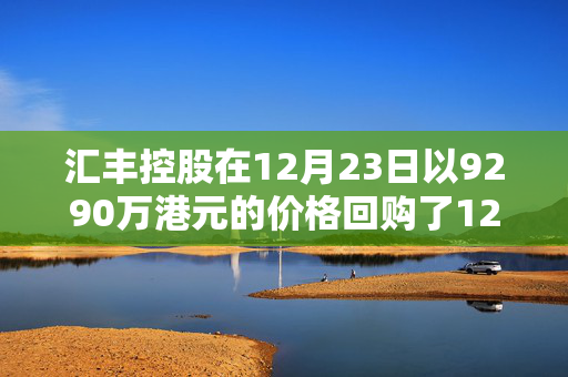 汇丰控股在12月23日以9290万港元的价格回购了120万股股票