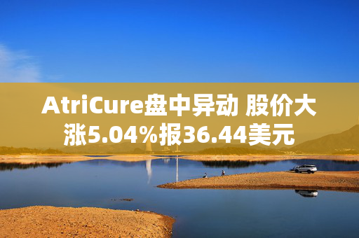 AtriCure盘中异动 股价大涨5.04%报36.44美元