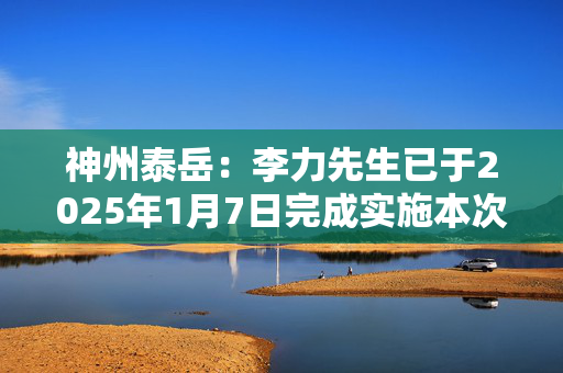 神州泰岳：李力先生已于2025年1月7日完成实施本次减持计划