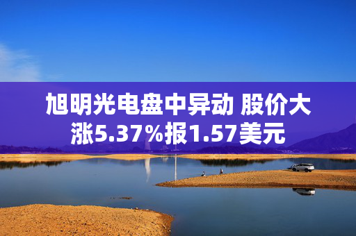 旭明光电盘中异动 股价大涨5.37%报1.57美元