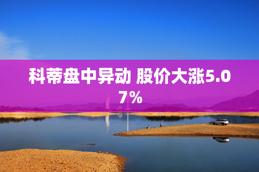 科蒂盘中异动 股价大涨5.07%