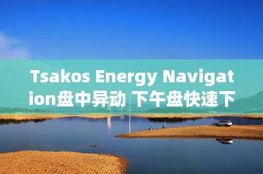 Tsakos Energy Navigation盘中异动 下午盘快速下跌5.00%