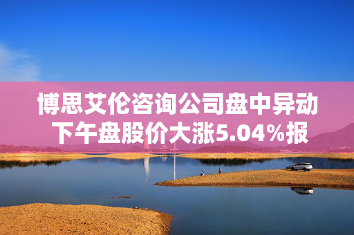 博思艾伦咨询公司盘中异动 下午盘股价大涨5.04%报142.92美元