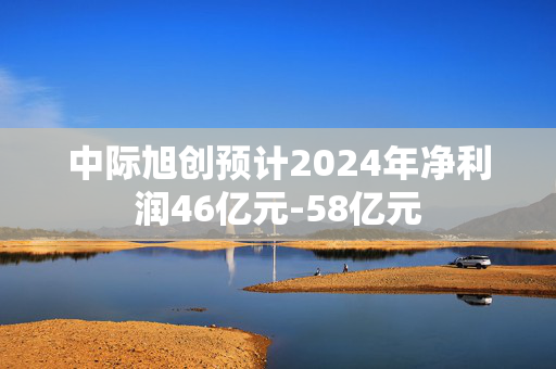 中际旭创预计2024年净利润46亿元-58亿元