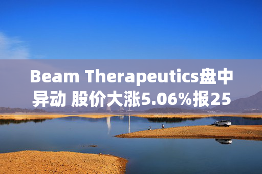 Beam Therapeutics盘中异动 股价大涨5.06%报25.77美元