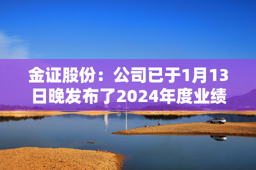 金证股份：公司已于1月13日晚发布了2024年度业绩预告