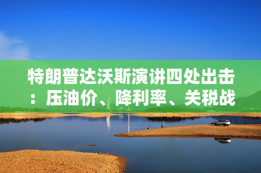 特朗普达沃斯演讲四处出击：压油价、降利率、关税战