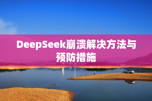 DeepSeek崩溃解决方法与预防措施