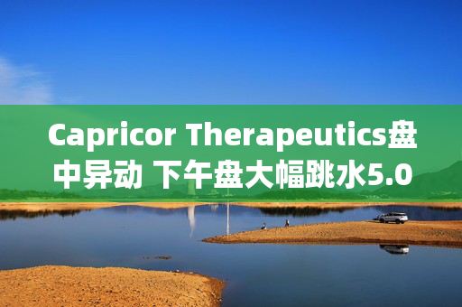 Capricor Therapeutics盘中异动 下午盘大幅跳水5.00%报14.06美元