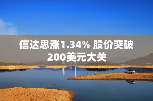 信达思涨1.34% 股价突破200美元大关