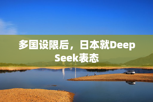 多国设限后，日本就DeepSeek表态