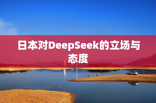 日本对DeepSeek的立场与态度