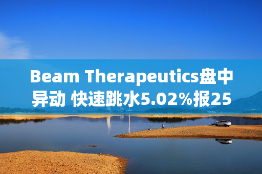 Beam Therapeutics盘中异动 快速跳水5.02%报25.91美元