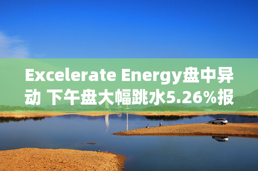 Excelerate Energy盘中异动 下午盘大幅跳水5.26%报29.32美元