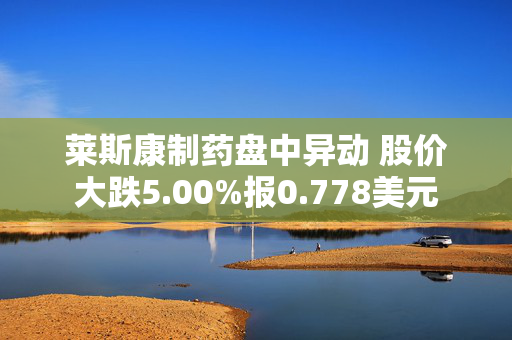 莱斯康制药盘中异动 股价大跌5.00%报0.778美元