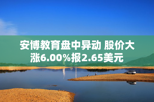 安博教育盘中异动 股价大涨6.00%报2.65美元