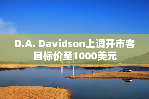 D.A. Davidson上调开市客目标价至1000美元