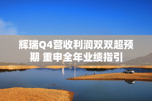 辉瑞Q4营收利润双双超预期 重申全年业绩指引