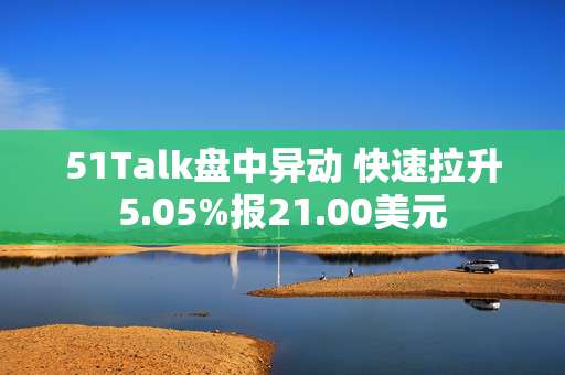 51Talk盘中异动 快速拉升5.05%报21.00美元