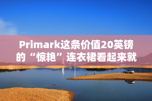 Primark这条价值20英镑的“惊艳”连衣裙看起来就像价值160英镑的House of CB版本