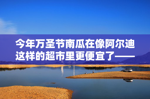 今年万圣节南瓜在像阿尔迪这样的超市里更便宜了——雕刻你的南瓜的五个建议