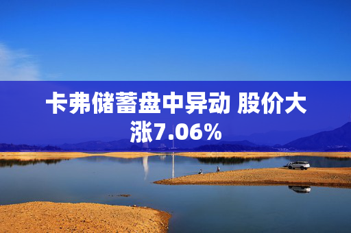 卡弗储蓄盘中异动 股价大涨7.06%