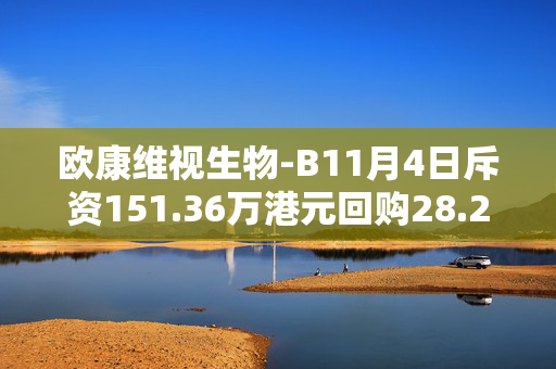 欧康维视生物-B11月4日斥资151.36万港元回购28.2万股