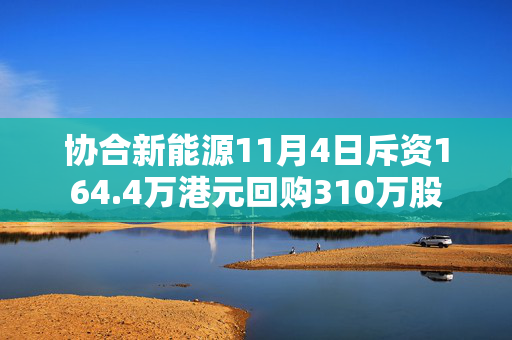 协合新能源11月4日斥资164.4万港元回购310万股