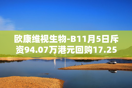 欧康维视生物-B11月5日斥资94.07万港元回购17.25万股