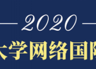 2020年格乐大学“可持续学习的新视界，新思维，与新模式”学术研讨会圆满落幕