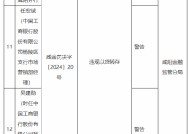 工商银行咸阳分行被罚25万元：因违规以贷转存