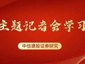 中信建投：联合解读经济主题记者会