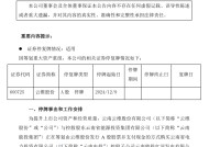 云维股份拟收购红河电厂若干股权，预计构成重大资产重组