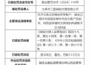 太原市三皇保险代理有限公司被罚13.5万元：因未开立独立的佣金收取账户等违法违规行为