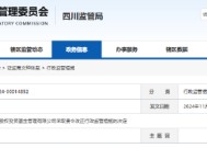四川一私募被罚！攀枝花中城管理制度缺失遭责令改正