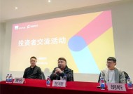 续写新的“传奇” 世纪华通盛趣游戏举办投资者交流会