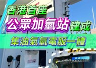 香港首座公众加氢站正式建成：集油气氢电服一体，每日加氢能力达 1 吨