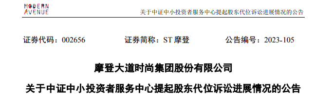 ST摩登大股东资金占用 财务总监任职5个月最高要赔1180万