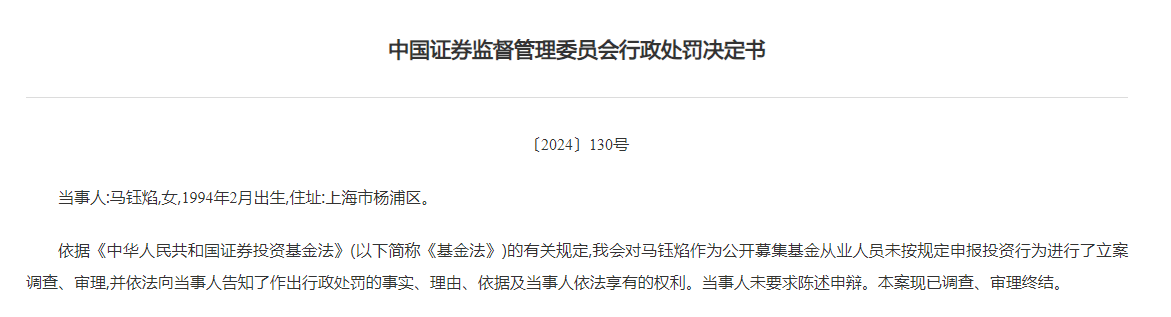 两基金从业人员受罚，基金经理“老鼠仓”倒亏700万