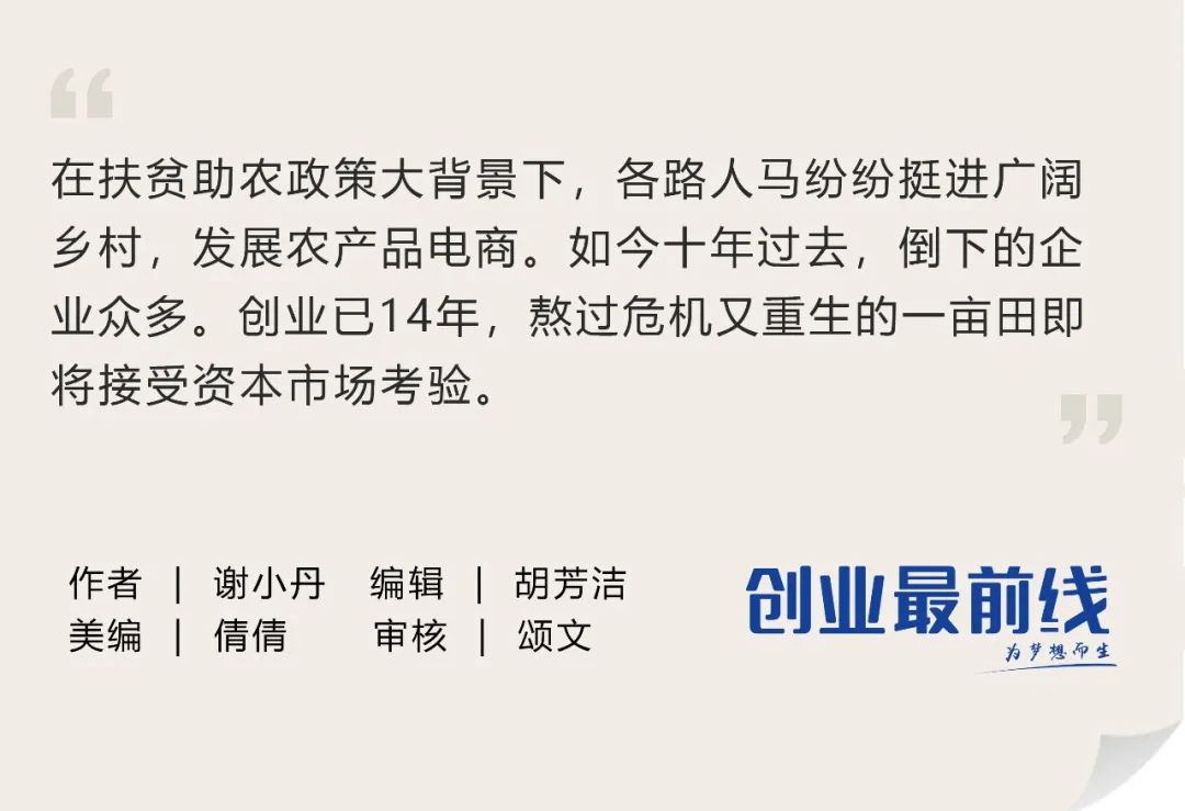 从刷单丑闻到美股敲门，14岁一亩田冲刺“农产品电商第一股”